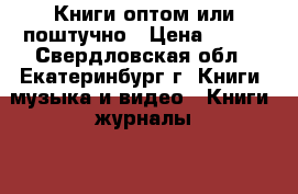 Книги оптом или поштучно › Цена ­ 200 - Свердловская обл., Екатеринбург г. Книги, музыка и видео » Книги, журналы   